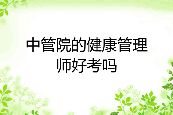中管院的健康管理师好考吗