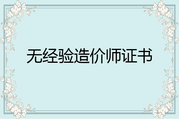 无经验造价师证书