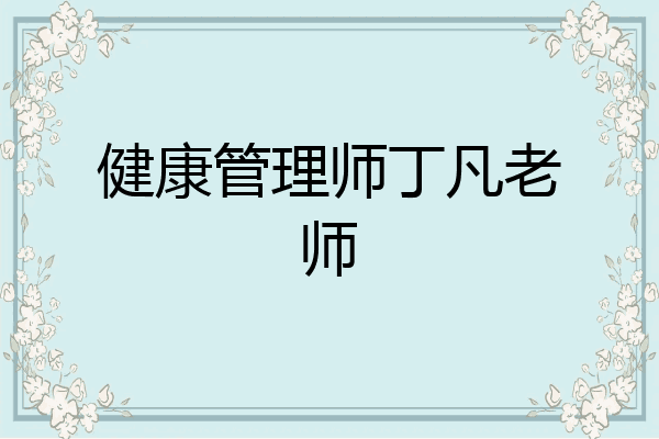 健康管理师丁凡老师