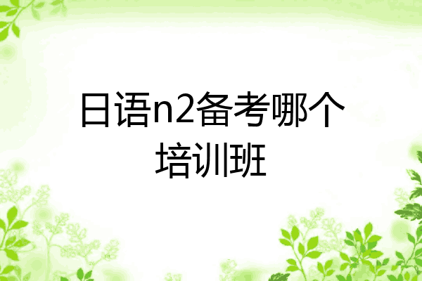 日语n2备考哪个培训班