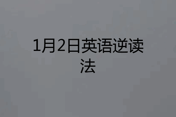 1月2日英语逆读法