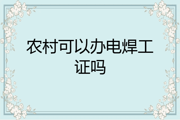 农村可以办电焊工证吗