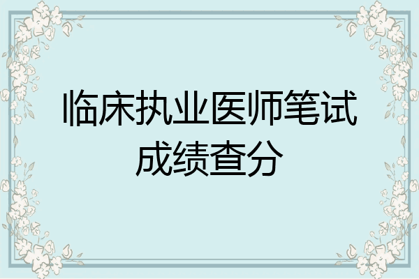 临床执业医师笔试成绩查分