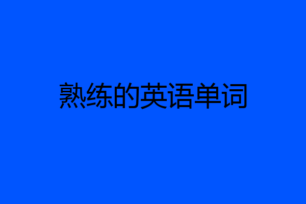 熟练的英语单词