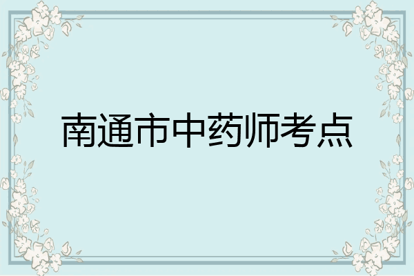 南通市中药师考点