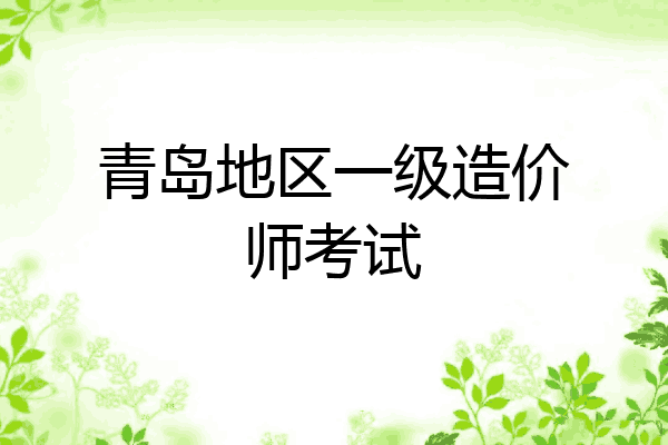 青岛地区一级造价师考试