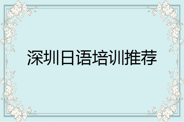 深圳日语培训推荐