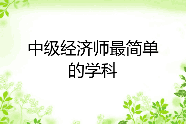 中级经济师最简单的学科