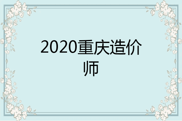 2020重庆造价师