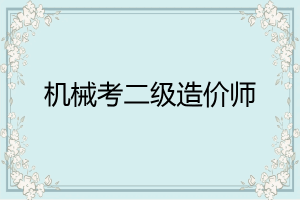 机械考二级造价师