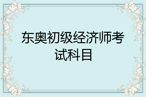 东奥初级经济师考试科目