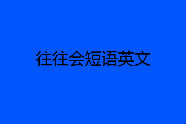 往往会短语英文
