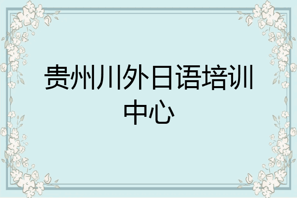 贵州川外日语培训中心