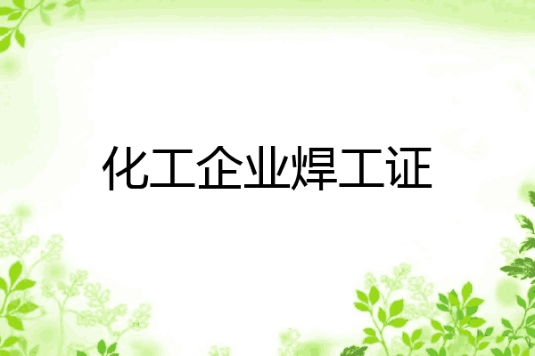 化工企业焊工证