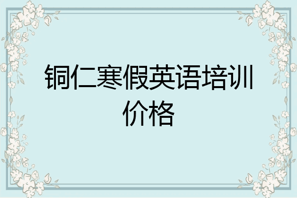 铜仁寒假英语培训价格