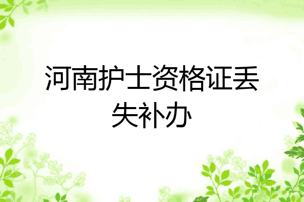 河南护士资格证丢失补办