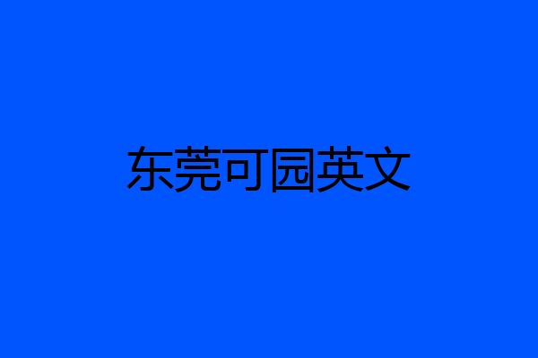东莞可园英文
