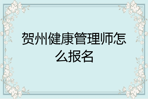 贺州健康管理师怎么报名
