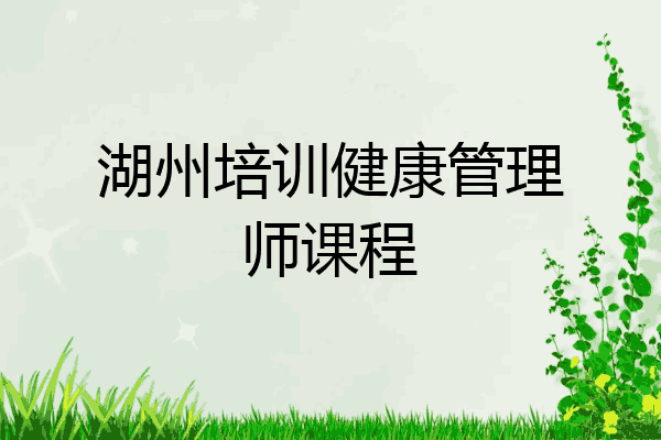 湖州培训健康管理师课程