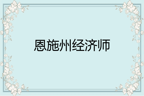 恩施州经济师