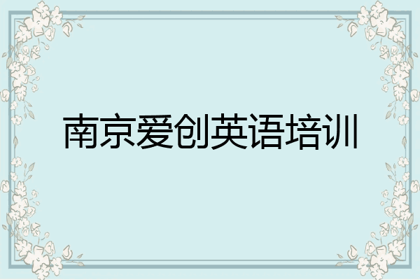 南京爱创英语培训