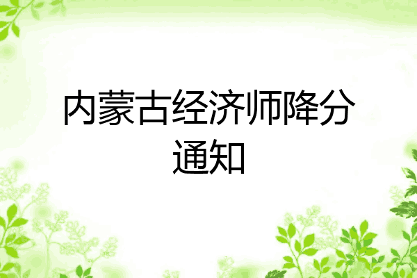 内蒙古经济师降分通知