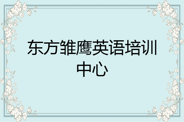 东方雏鹰英语培训中心