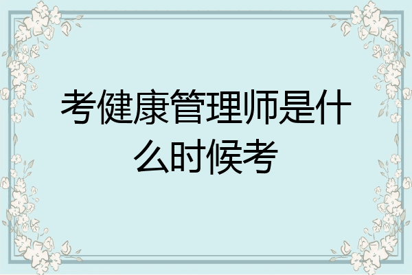 考健康管理师是什么时候考