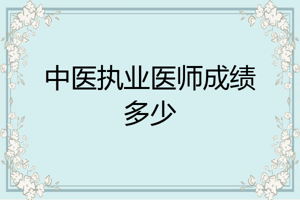 中医执业医师成绩多少