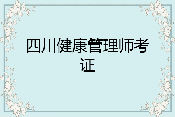 四川健康管理师考证
