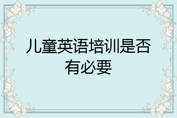 儿童英语培训是否有必要