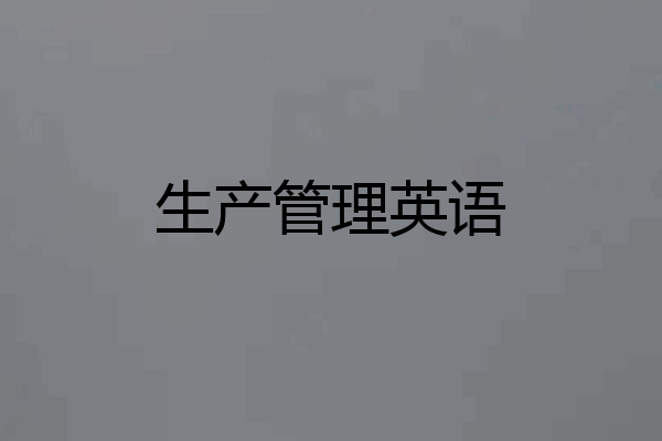 生产管理英语