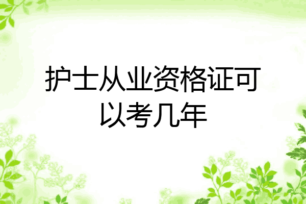 护士从业资格证可以考几年