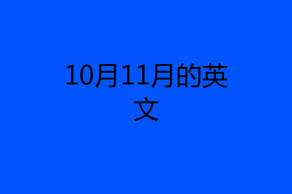 10月11月的英文