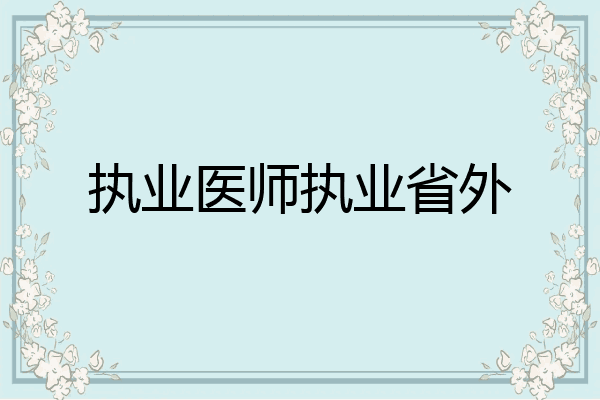 执业医师执业省外