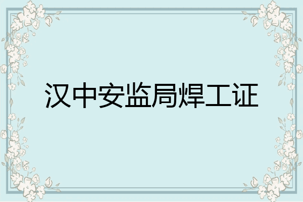 汉中安监局焊工证