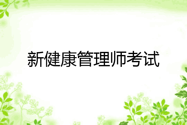 新健康管理师考试
