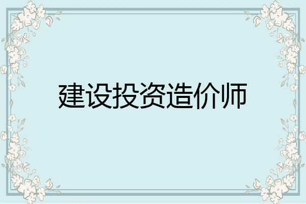 建设投资造价师