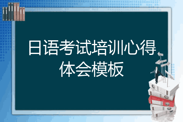 日语考试培训心得体会模板