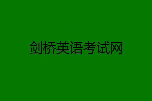 剑桥英语考试网