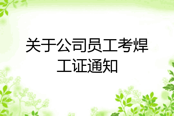 关于公司员工考焊工证通知