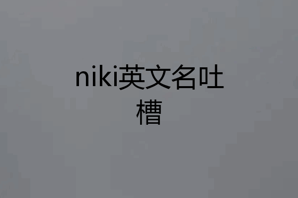 niki英文名吐槽