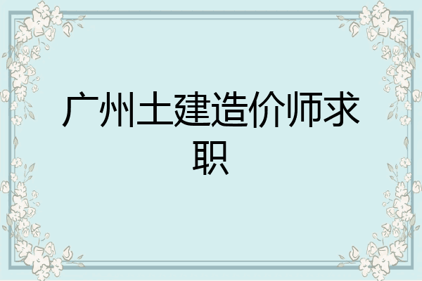 广州土建造价师求职