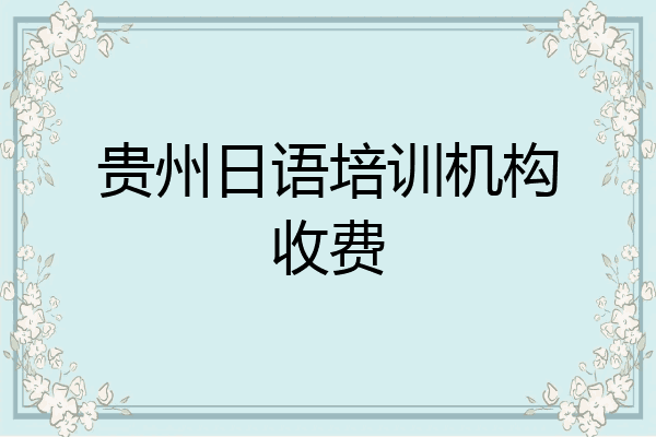 贵州日语培训机构收费