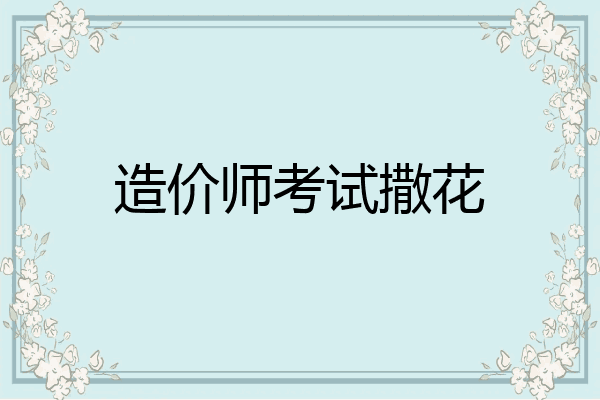 造价师考试撒花