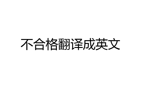 不合格翻译成英文