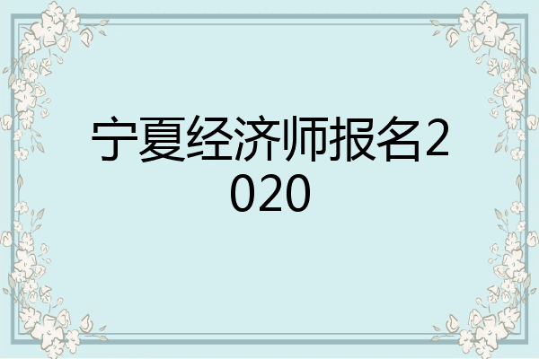宁夏经济师报名2020