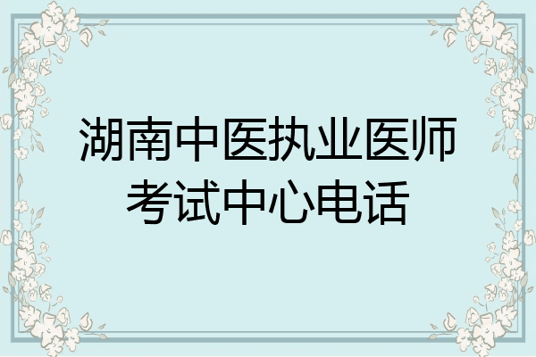 湖南中医执业医师考试中心电话