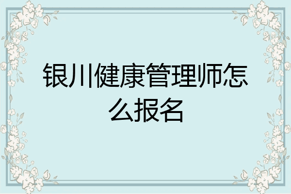 银川健康管理师怎么报名