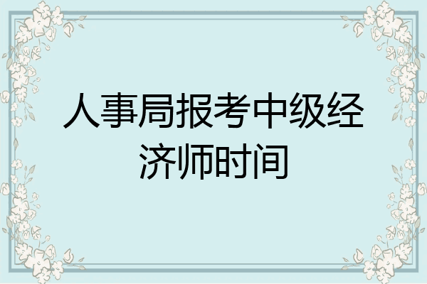 人事局报考中级经济师时间